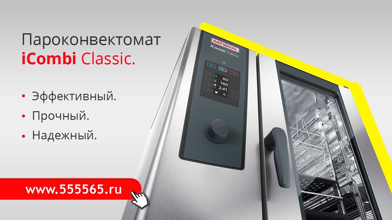 Пароконвектомат iCombi Classic (Новинка 2020!)