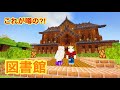 【マインクラフト】豊島区の図書館【ジョニクラ】