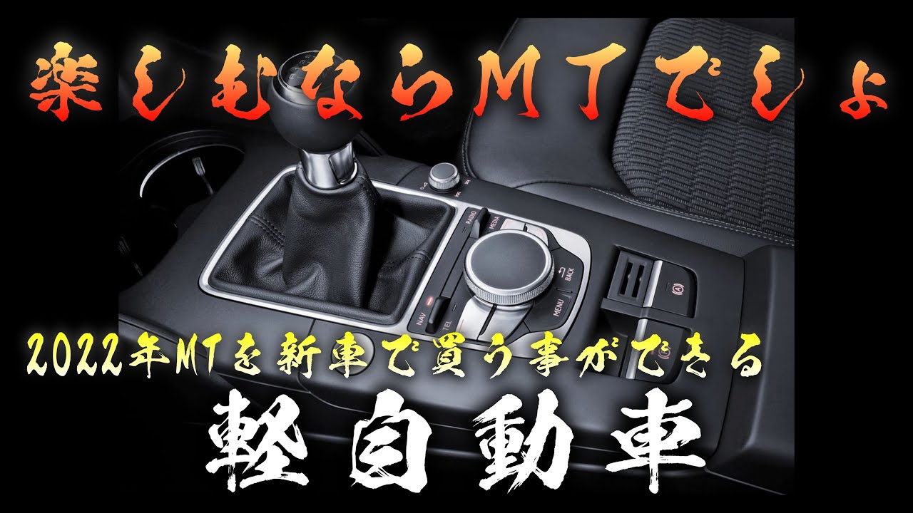 22年版 新車のみ Mtで乗れる軽自動車 Youtube
