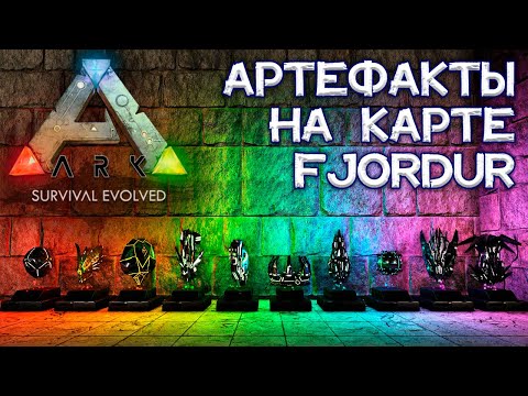 Все АРТЕФАКТЫ на карте Fjordur: координаты, пещеры и как найти // ARK Survival Evolved