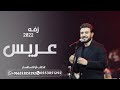 زفات 2023 زفه عريس باسم محمد فقط 2023 ماجد المهندس حصرياء