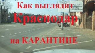 Карантин в Краснодаре! Что происходит на улицах?? Как выглядит карантин в Краснодаре?