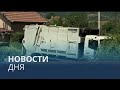 Новости дня | 2 август — утренний выпуск