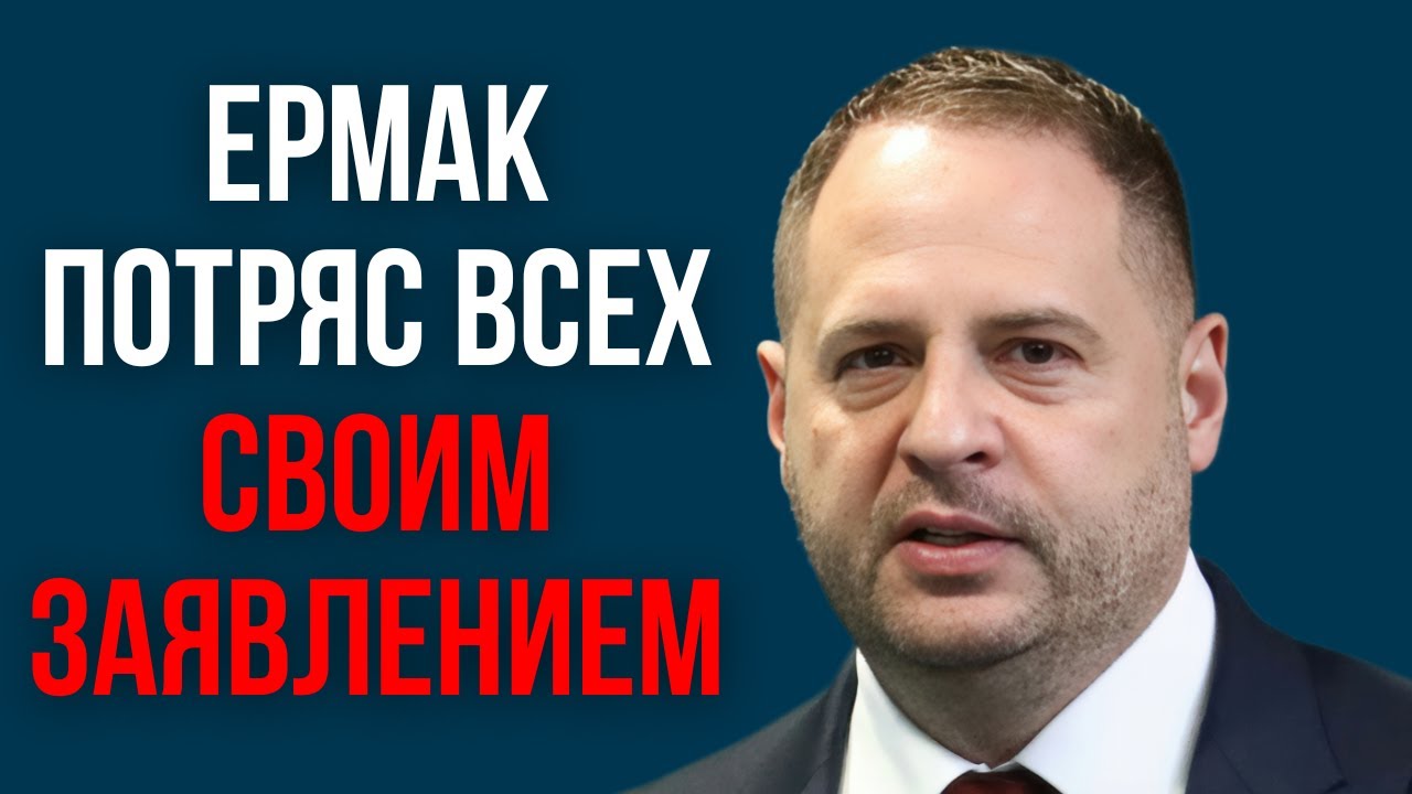 Ермак потряс всех своим заявлением