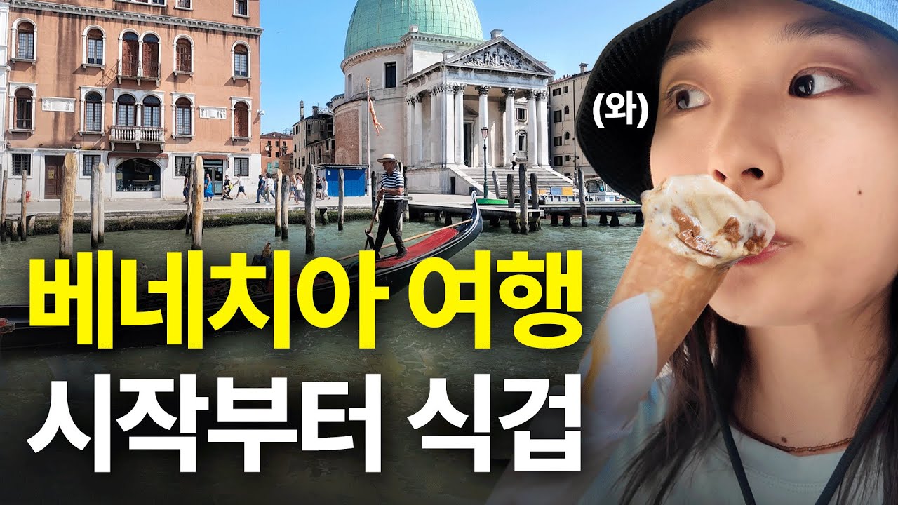 혼자 유럽 베네치아 여행 시작부터 식겁했다