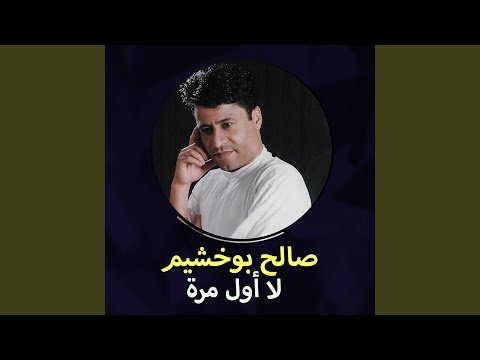 رمشك جبار