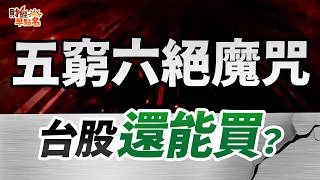 【外資倒貨！台積遭狂賣1734億，聯發科目標價5000元是騙你追高？五窮六絕血洗殺機，5月台股先做好「這件事」，再買！】2026.05.04 台股盤前 #財經早點名 #陳昆仁