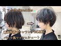 『ショートカットbefore after』おしゃれな質感のパーマ風ショート 2021年最新版★年間5000名以上のショートのお客様を担当する美容師★が作る【Tecchannel】