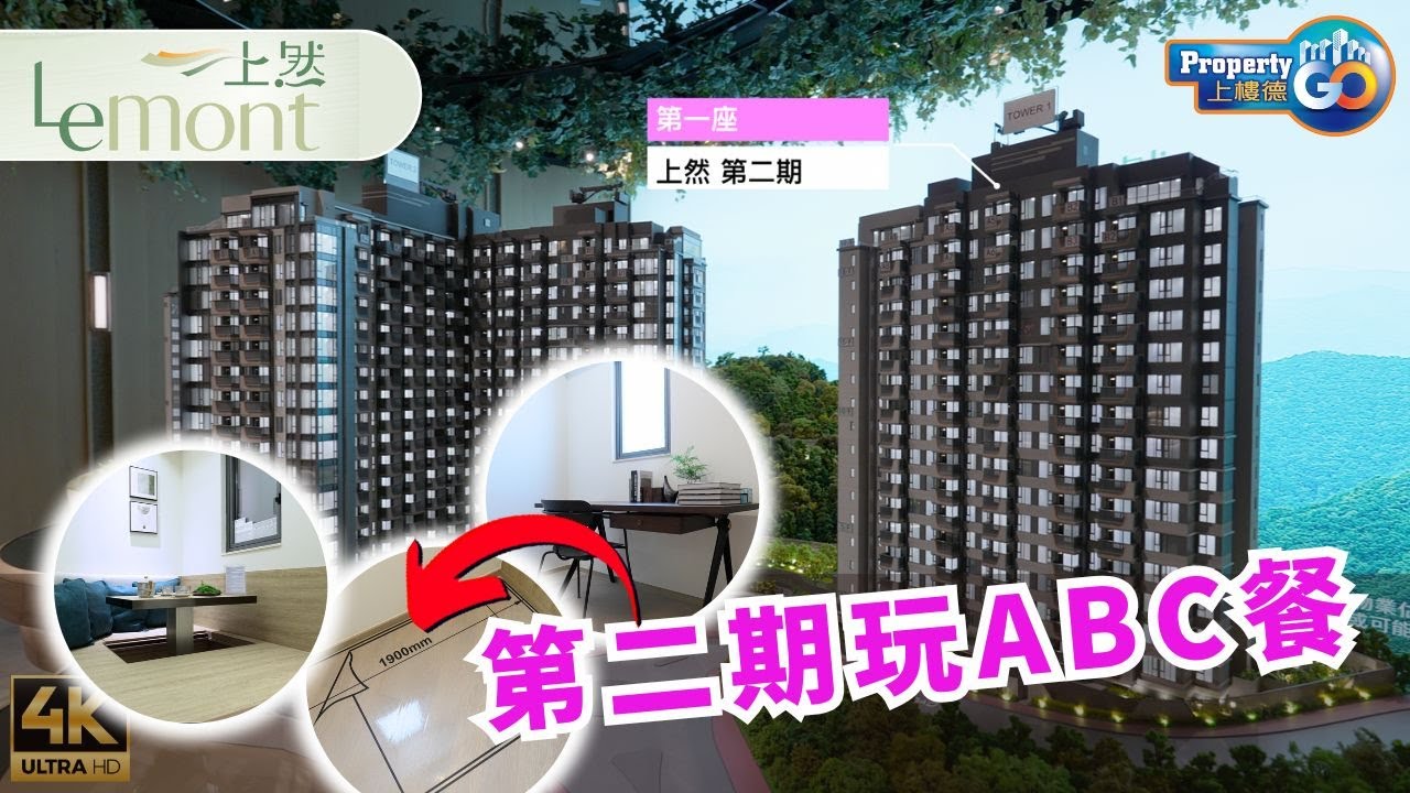 上然 Le Mont 第二期 大埔南半山新盤|可以揀ABC餐|大埔馬窩路19號|萬科香港 (cc繁體/簡體字幕) 【新盤須知】 - YouTube