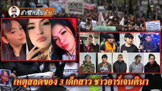 แก๊งอาชญากรไลฟ์สดการฆาตกรรม! ผู้ชมกว่า 40 คนดูไลฟ์สดขณะเด็กสาว 3 คนถูกคร่า!