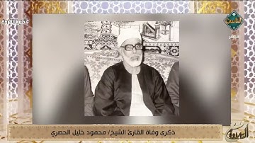 44 عامًا على وفاة القارئ الشيخ محمود خليل الحصري.. أول من سجل القرآن الكريم بصوته