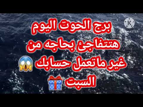 برج الحوت اليوم هتتفاجئ بحاجه من غير ماتعمل حسابك السبت