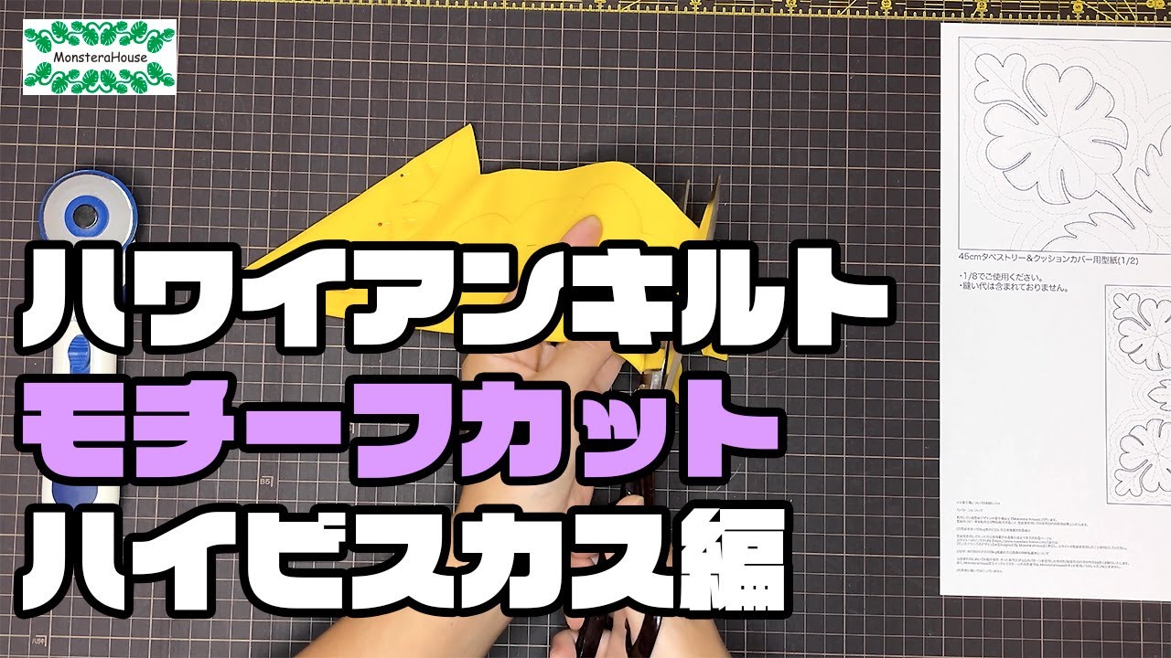 No.166 ハイビスカスのモチーフカット/ハワイアンキルト