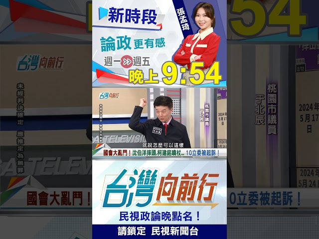 立院"誰"想當拳王？于北辰：別當小混混！｜台灣向前行2026.02.12