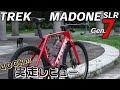 異型の正統派エアロロード 第7世代マドン 400km実走レビュー [TREK MADONE SLR9 Gen.7]