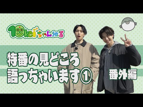 番外編「特番の見どころ語っちゃいます①」