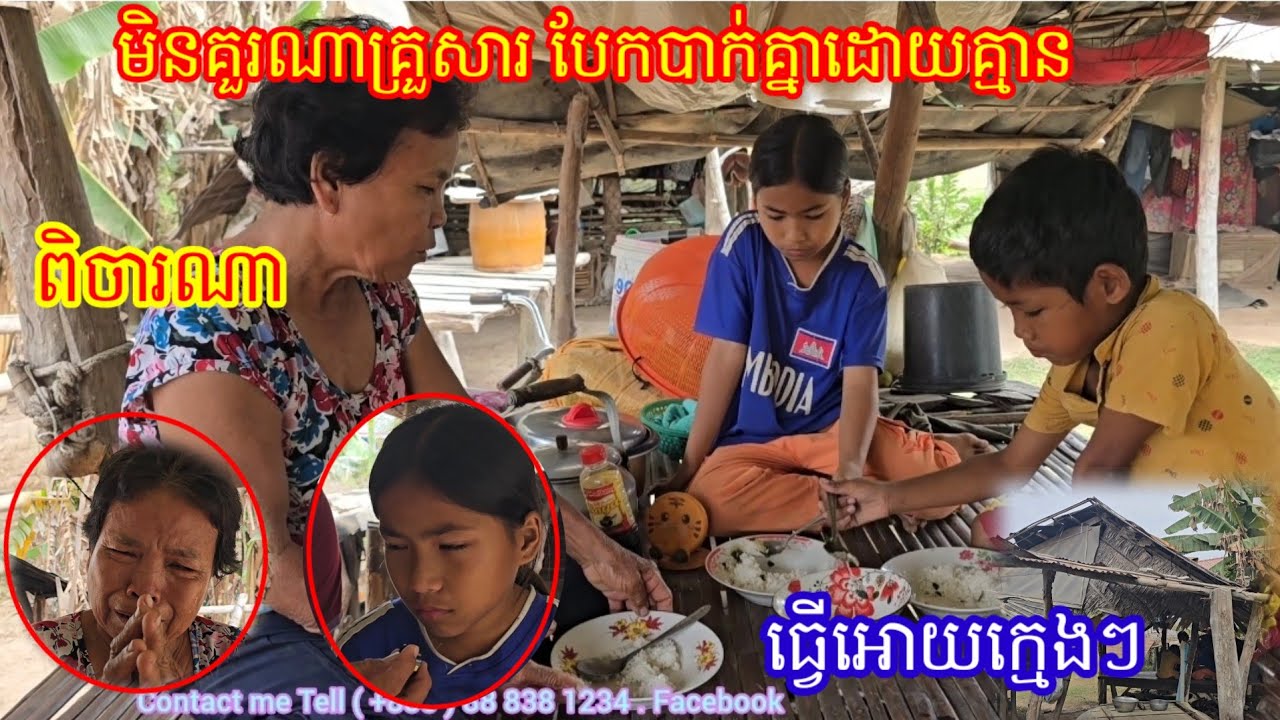 មិនគួរណា គ្រួសារ បែកបាក់គ្នាដោយគ្មានការពិចារណា ធ្វើអោយក្មេងៗគ្នាមិនដឹងអី រស់នៅដោយវេទនា