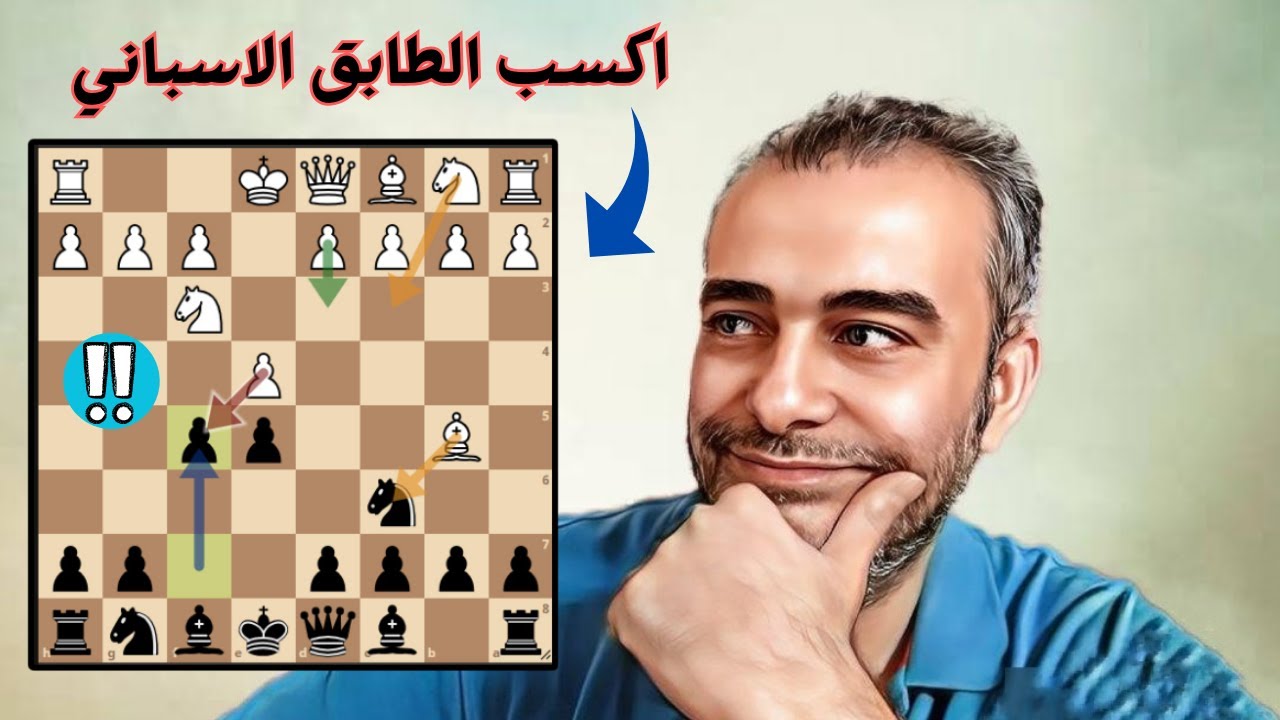 سهولة الرد علي الطابق الأسباني | فاجئ خصمك في الافتتاح |