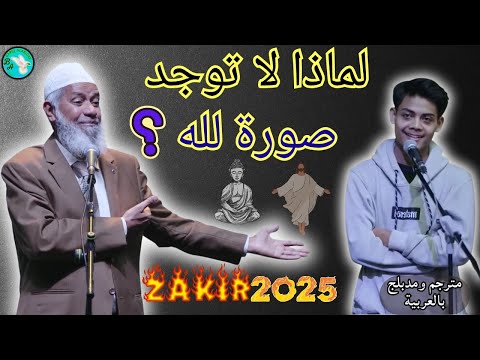 لماذا لا يوجد لله صورة في الإسلام ذاكر نايك يكشف الحقيقة