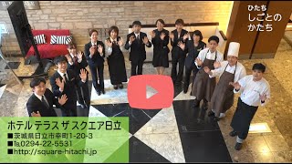 【～ひたち　しごとのかたち～】ホテル テラスザスクエア日立