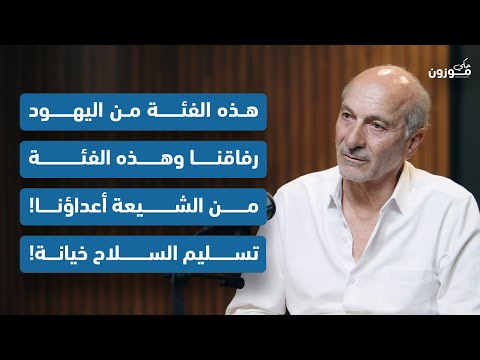 محمود ابو حمدان هذه الفئة من اليهود رفاقنا وهذه الفئة من الشيعة أعداؤنا تسليم السلاح خيانة