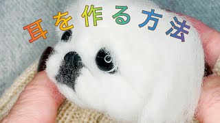 羊毛フェルト【ペキニーズの耳の作り方】Part②前回の続きの動画。#needlefelting #ペキニーズ #dog #cute