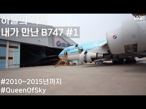 굿바이 하늘의 여왕 보잉747/내가만난 B747#1