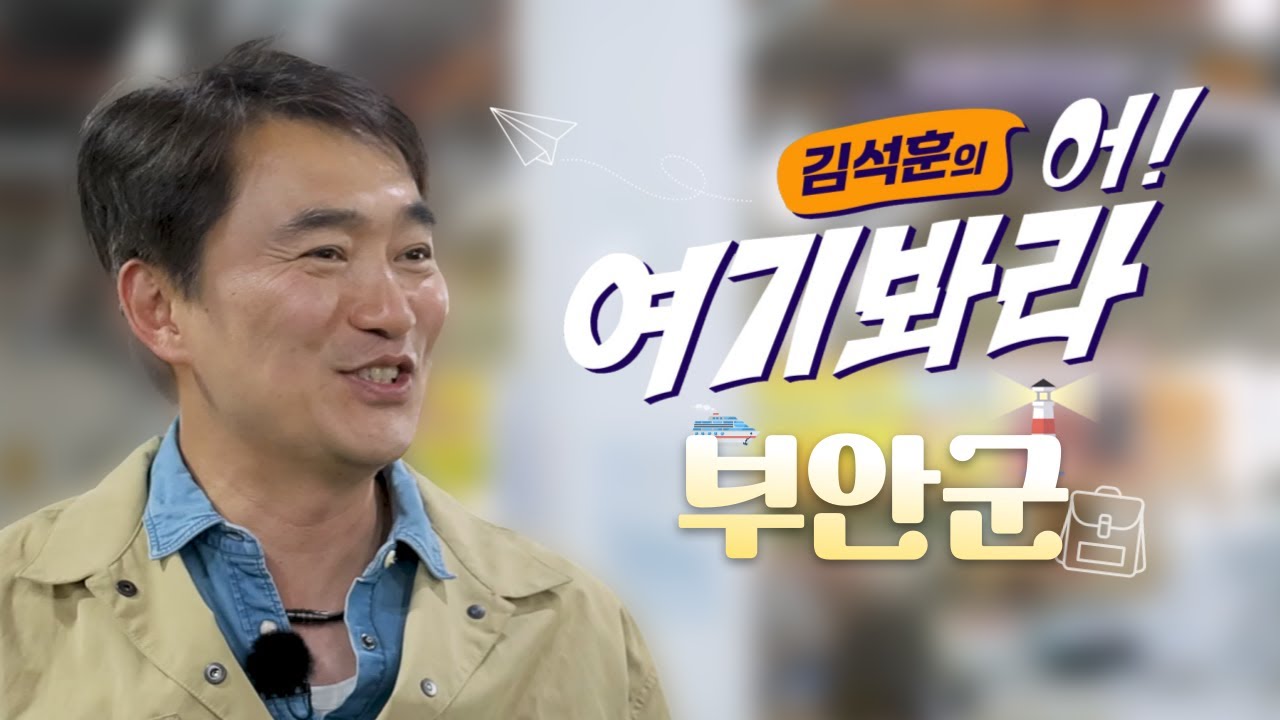 김석훈 어! 여기봐라 [부안군]