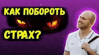 Как избавиться от страха и тревоги? Как побороть страх?