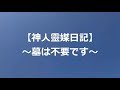 【神人靈媒日記】~墓は不要です~