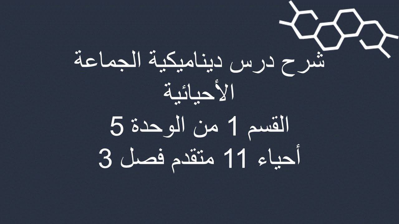 شرح درس ديناميكية الجماعة الحيوية - القسم 1 من الوحدة 5 أحياء صف 11 و 12 متقدم فصل ثالث