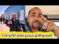 شاهد حقيقة مساعدات تندوف ردي القاسي على إهانة المغاربة وكشف زيف شعارات النظام الجزائري