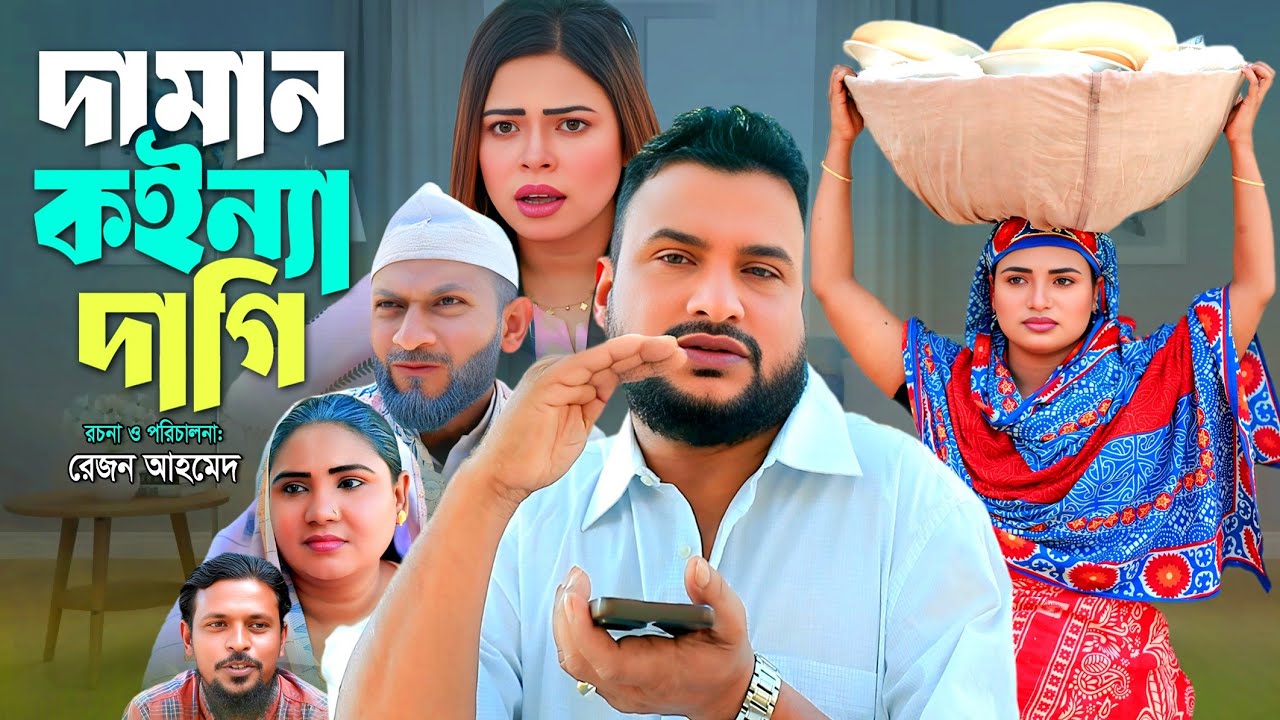 SYLHETI NATOK | দামান কইন্যা দাগি | TERA MIAH NATOK | BANGLA NATOK 2025