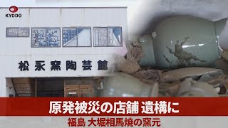 原発被災の店舗、遺構に 福島、大堀相馬焼の窯元
