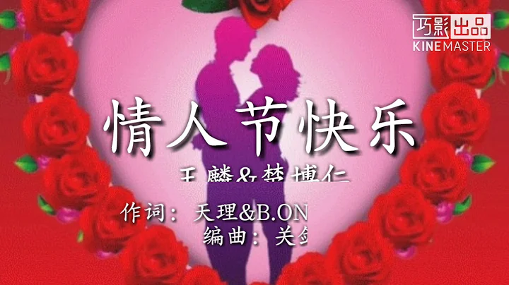 🎵❤《情人節快樂》❤ - 天天要聞
