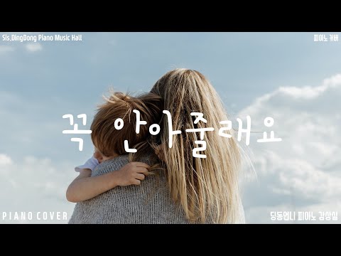 꼭 안아줄래요 - 2015년 제 26회 kbs 창작동요대회 [Piano Cover]