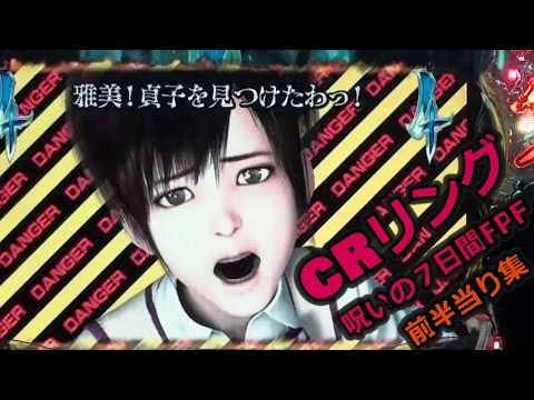 CRリング 呪いの7日間FPF】前半当たり集 - YouTube