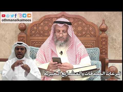 259 - تبرعات الصدقات والمشاريع الخيرية - عثمان الخميس