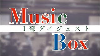 Music Box公演【第1部】クラシック＆映画音楽 ダイジェスト