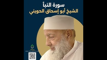 الشيخ أبو إسحاق الحويني | سورة النبأ Sheikh Abu Ishaq al-Huwaini | Surat an-Naba'