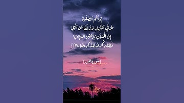 سورة هود الآية ١١٤و١١٥ بصوت الشيخ أحمد العجمي #القران
