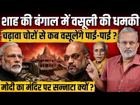 Amit Shah की बंगाल में वसूली की धमकी, चढ़ावा चोरों से कब वसूलेंगे पाई-पाई ? || Ajit Anjum