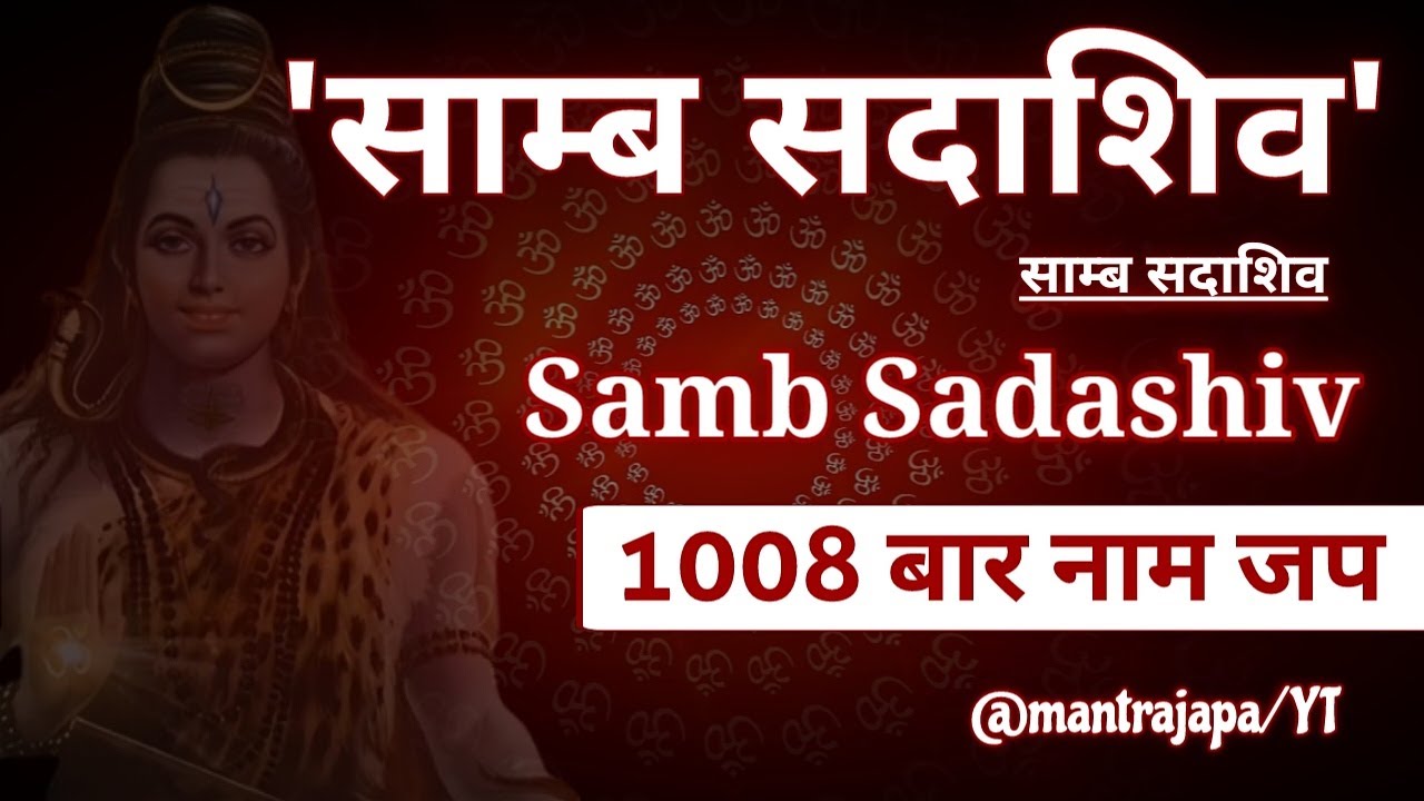 Sambsadashiv Naam Jap 1008 times Chanting | 1008 बार सांबसदाशिव नाम जप | Saamb Sadashiv