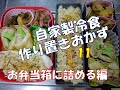 作り置きおかず お弁当箱に詰める編 11