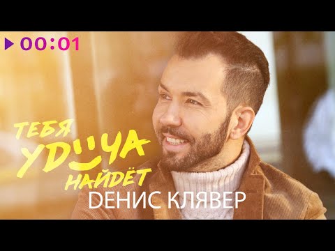 Денис Клявер - Тебя Удача Найдёт | Official Audio | 2020