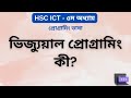 ভিজ্যুয়াল প্রোগ্রামিং কী? | Visual Programming Explained | HSC ICT Chapter 5 | ARK Technology