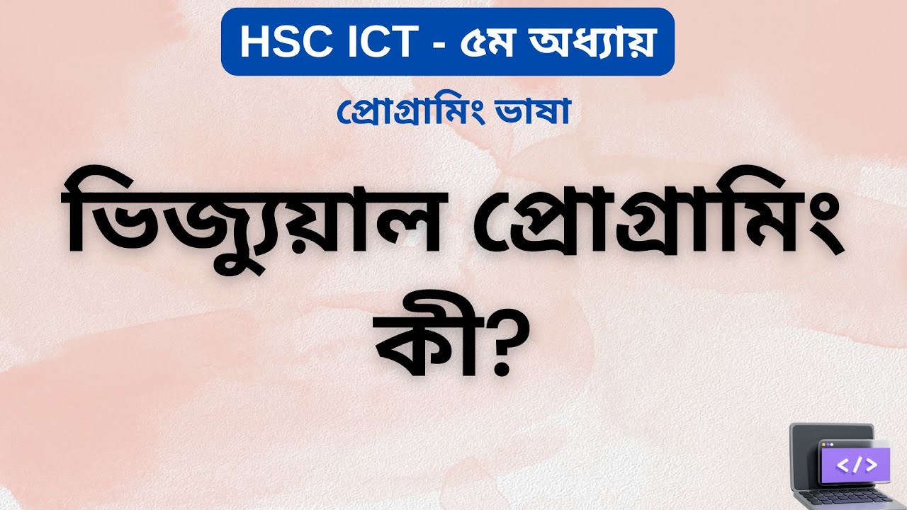 ভিজ্যুয়াল প্রোগ্রামিং কী? | Visual Programming Explained | HSC ICT Chapter 5 | ARK Technology