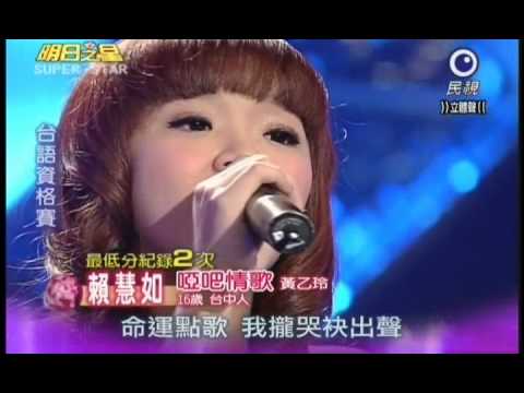 明日之星0317日#177集-台語資格賽賴慧如演唱啞巴情歌