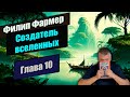 📃Глава 10 📃📚 Создатель вселенных 📚 Филип Фармер