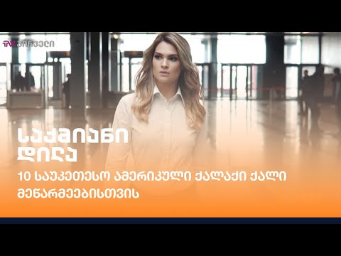 10 საუკეთესო ამერიკული ქალაქი ქალი მეწარმეებისთვის